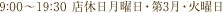 9:00～19:30 店休日月曜日・第3月・火曜日