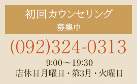 初回無料カウンセリング