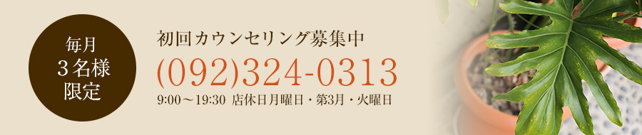 初回無料カウンセリング体験募集中(092)324-0313