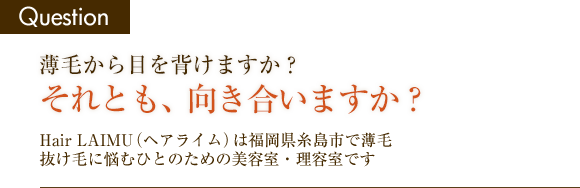 薄毛から目を背けますか？ それとも、向き合きあいますか？ 