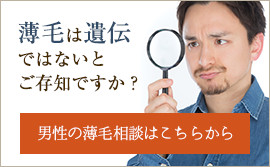 男性の薄毛相談はこちらから