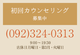 初回カウンセリング 募集中